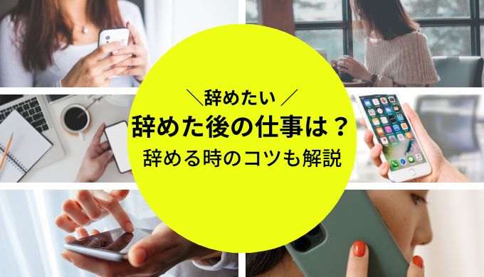 保育士を辞める！辞めたあとの次の仕事はどうしたらいい？│女性の転職