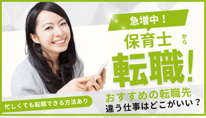 保育士から転職しやすい異業種の仕事15選！違う仕事ならどこがいい