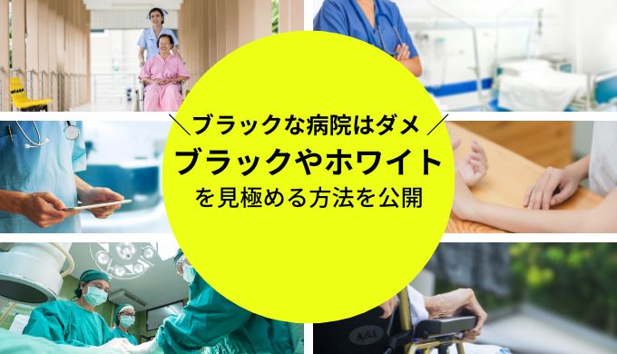 看護師はブラックすぎ？ブラック病院のランキングと見分け方を解説│女性の転職・求人・募集Times