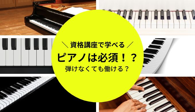 保育士でピアノが弾けないとまずい？ピアノの必要性とは？│女性の転職・求人・募集times