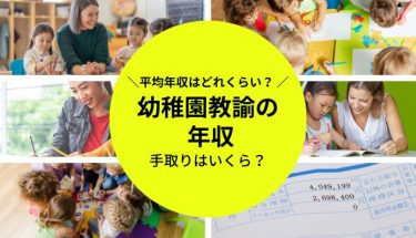 幼稚園教諭 年収