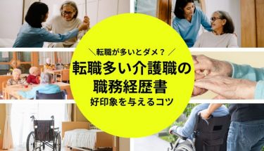 職務経歴書 介護 転職多い