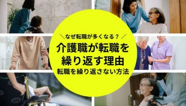 介護職 転職 繰り返す