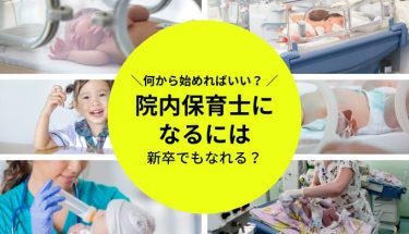 院内保育士になるには