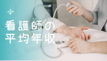 【20代・30代・40代の平均年収】看護師の給料や手取りのリアルを解説