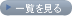 一覧を見る